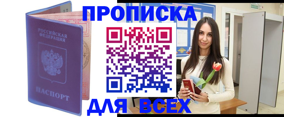 прописка 2025 в Лобне